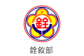 銓敘部表示，112年7月1日後的初任公務人員退撫給付制度，從現行的確定給付制改為確定提撥制。