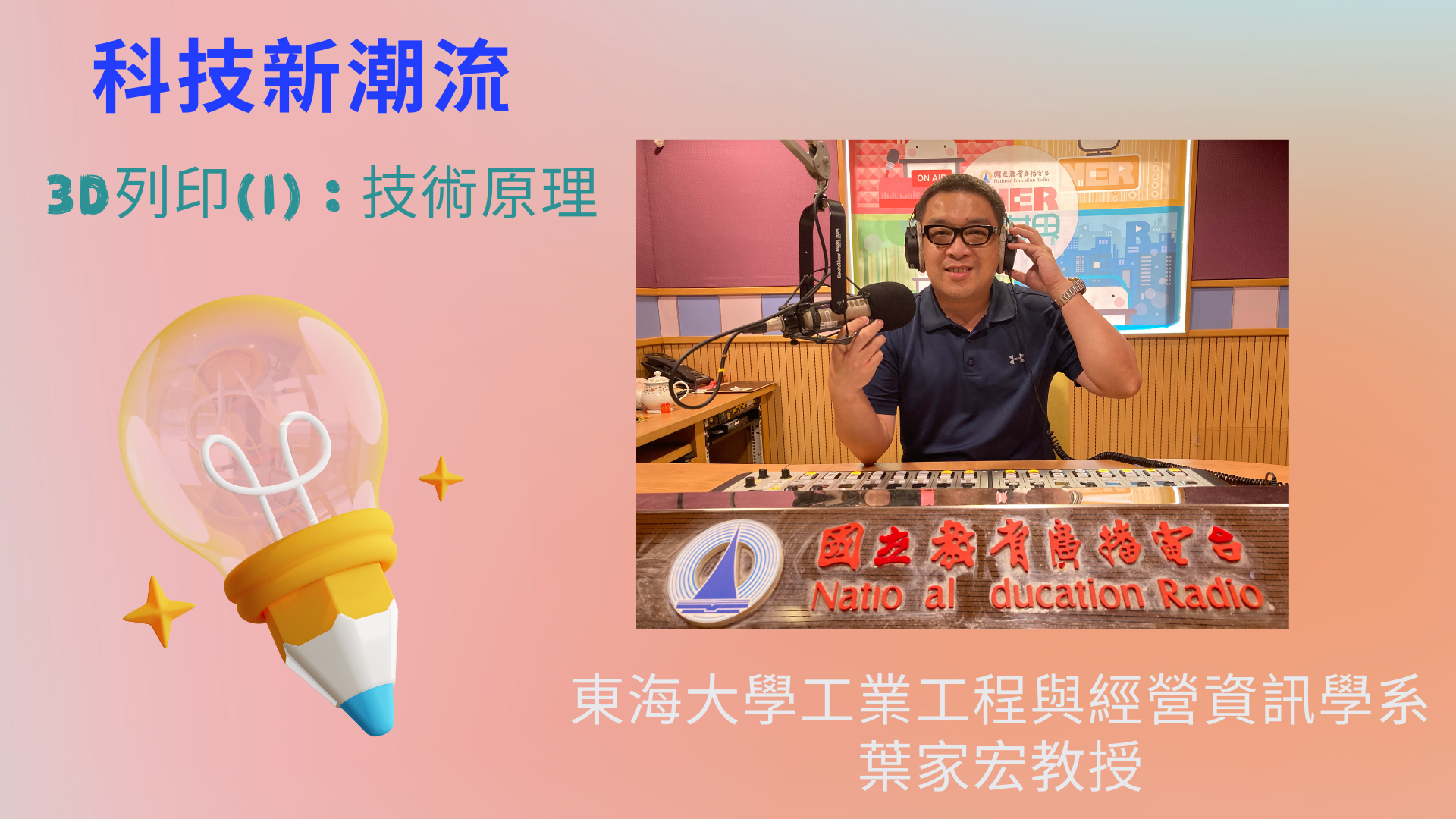 東海大學工業工程與經營資訊學系葉家宏教授