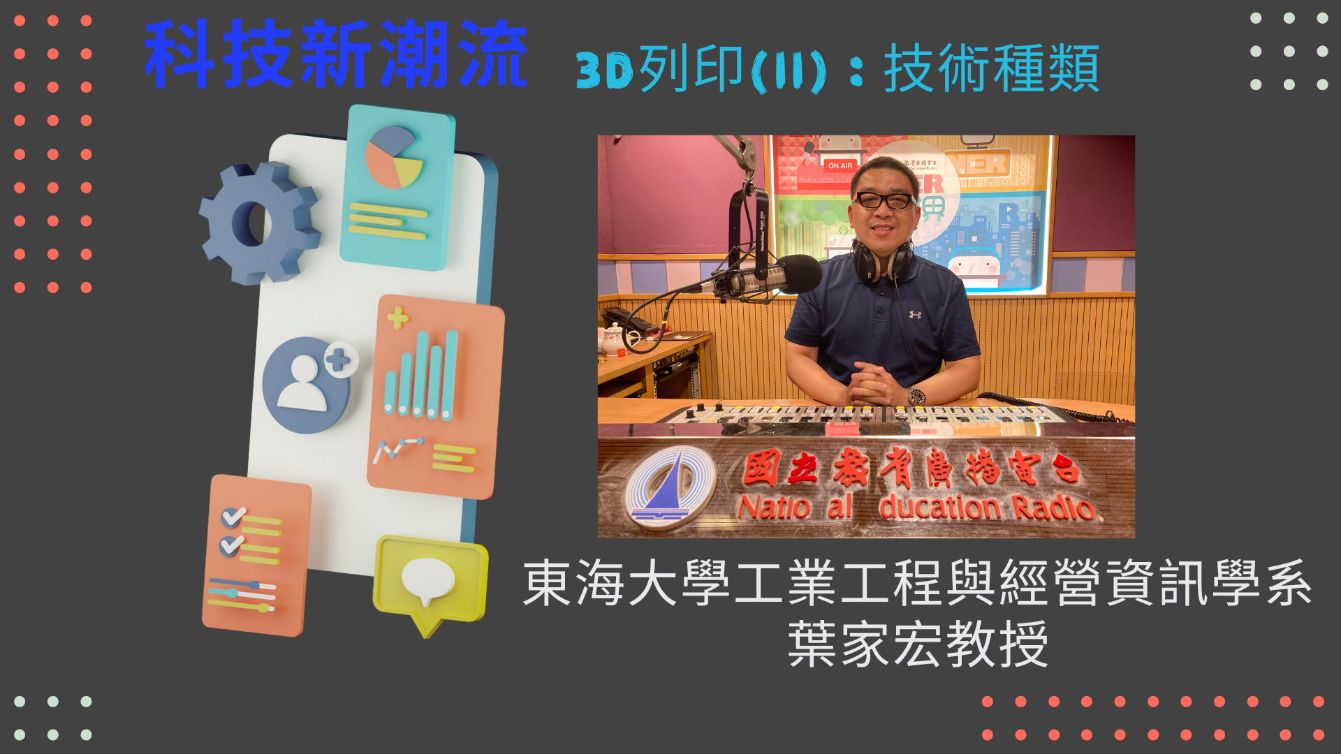 東海大學工業工程與經營資訊學系葉家宏教授