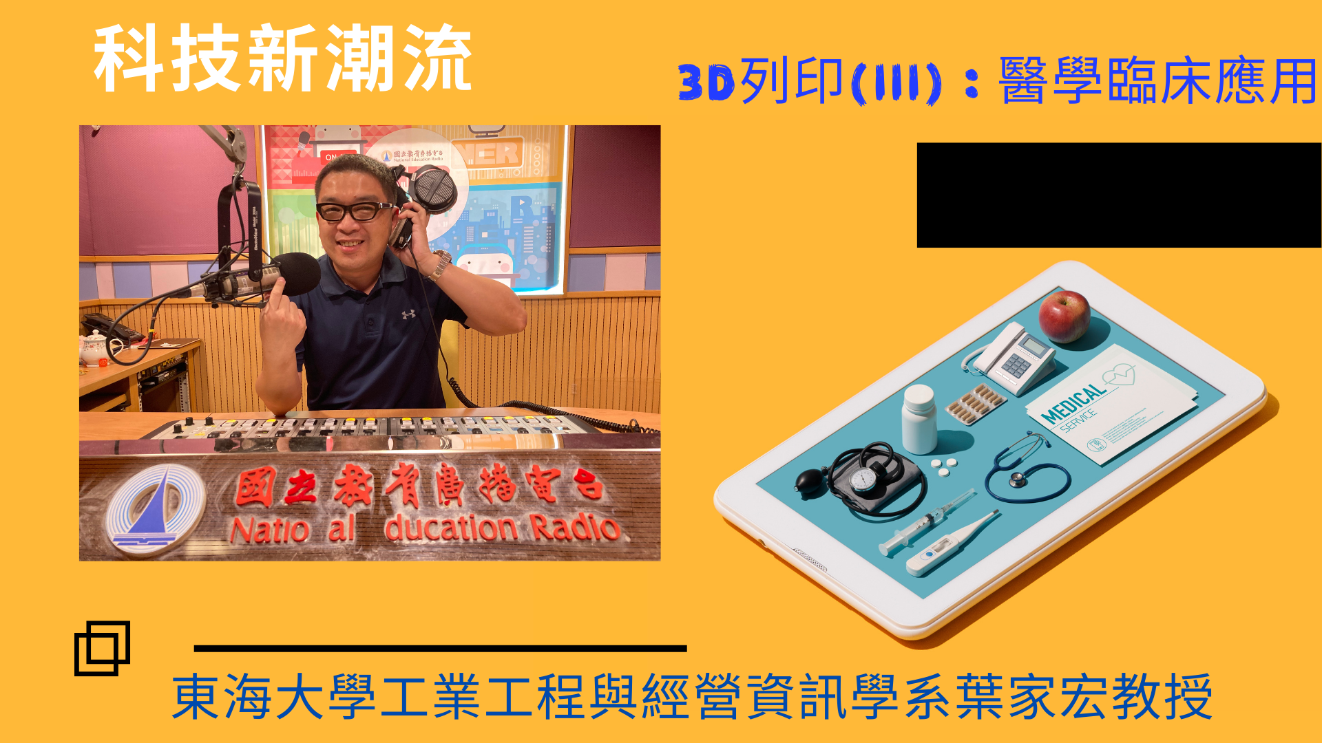 東海大學工業工程與經營資訊學系葉家宏教授