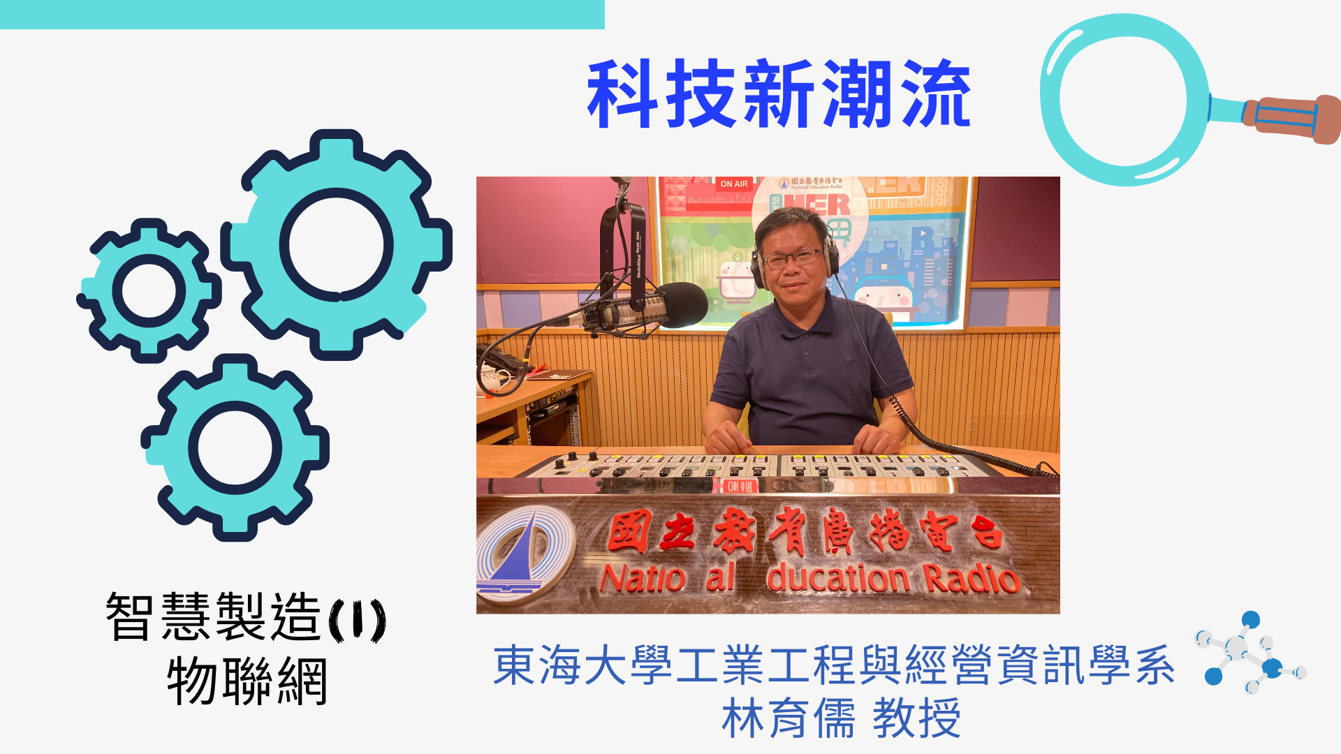 東海大學工業工程與經營資訊學系林育儒教授