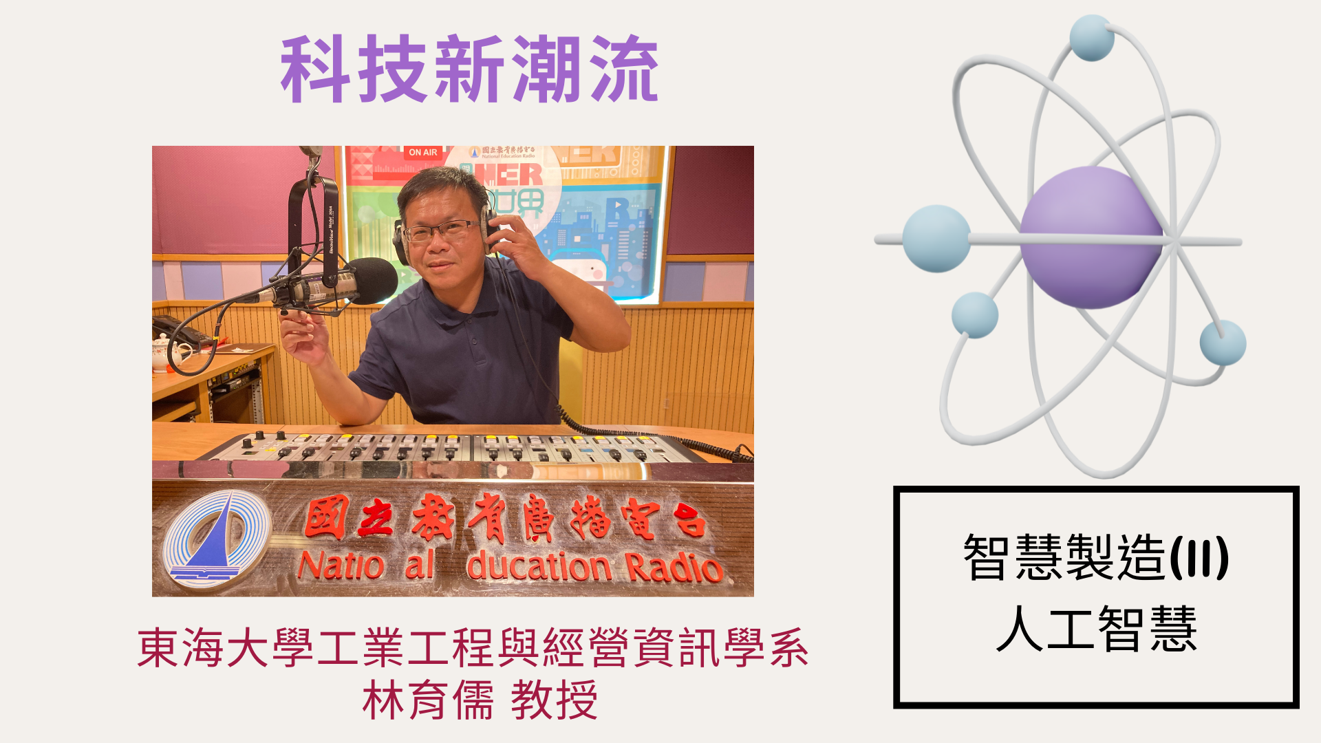 東海大學工業工程與經營資訊學系林育儒教授