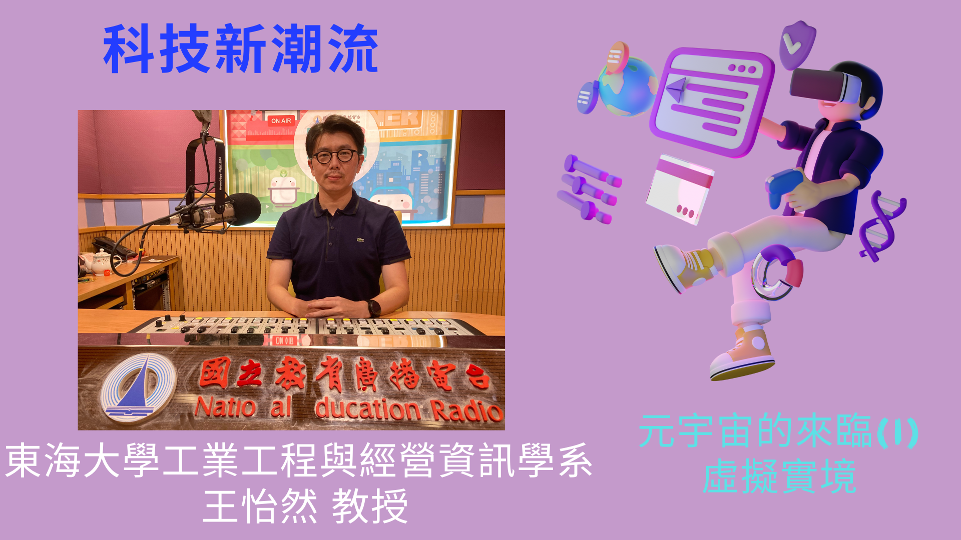 東海大學工業工程與經營資訊學系王怡然教授