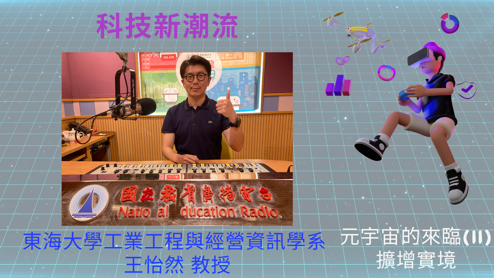 東海大學工業工程與經營資訊學系王怡然教授