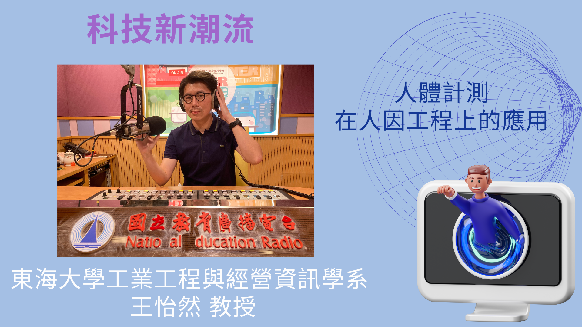 東海大學工業工程與經營資訊學系王怡然教授