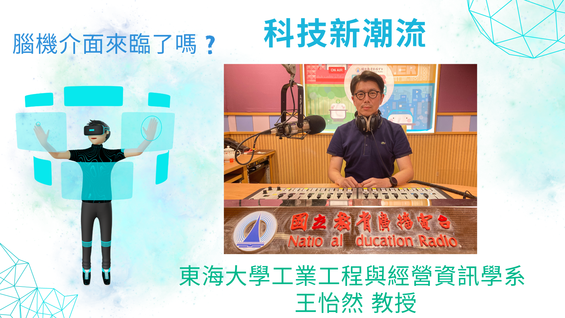 東海大學工業工程與經營資訊學系王怡然教授