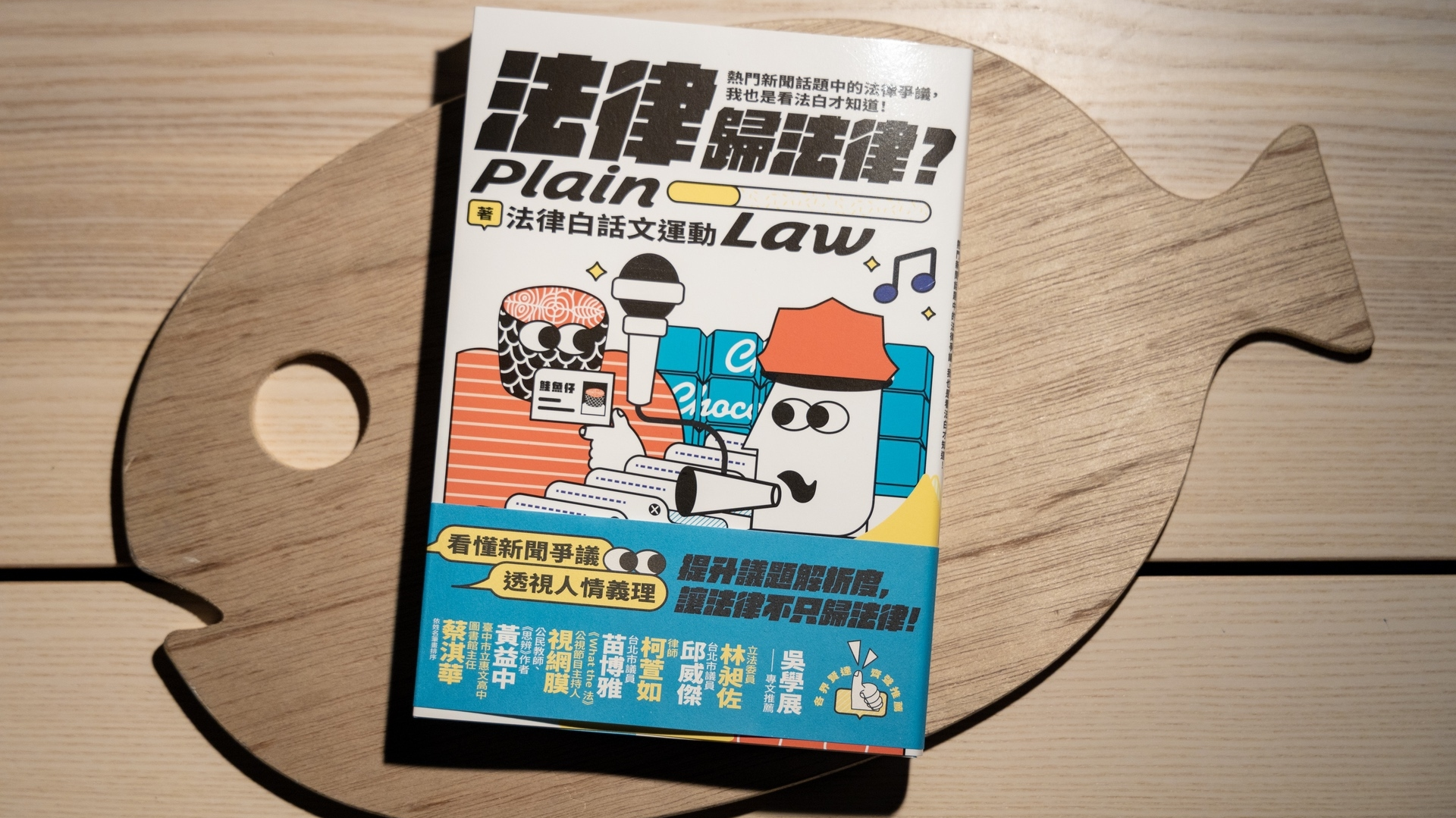 《法律歸法律？》我也是看法白才知道！