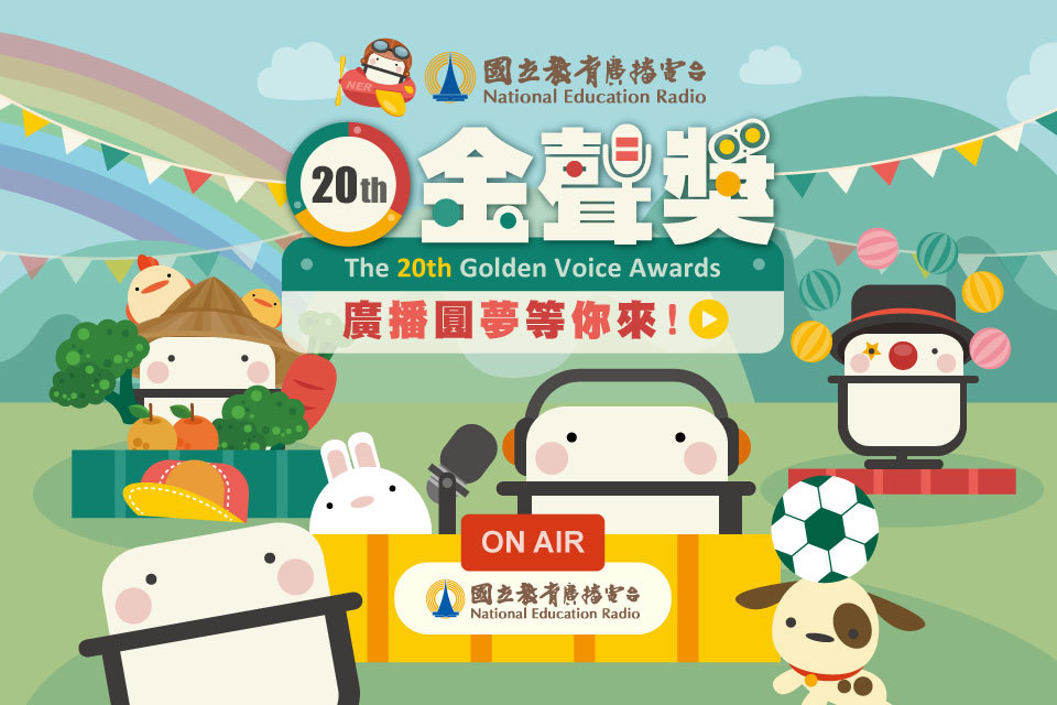 第20屆金聲獎校園廣播節目競賽 入圍名單揭曉