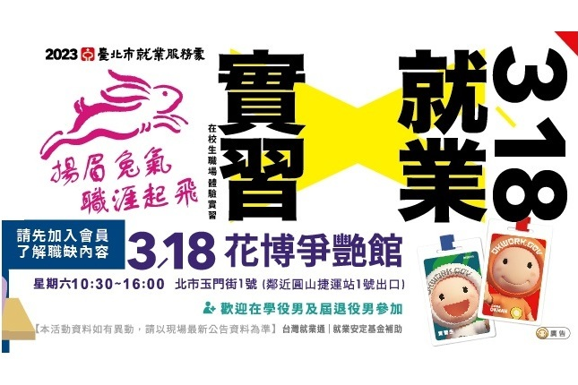 3/18「揚眉兔氣職涯起飛青年實習啟航X就業博覽會」提供實習和就業機會