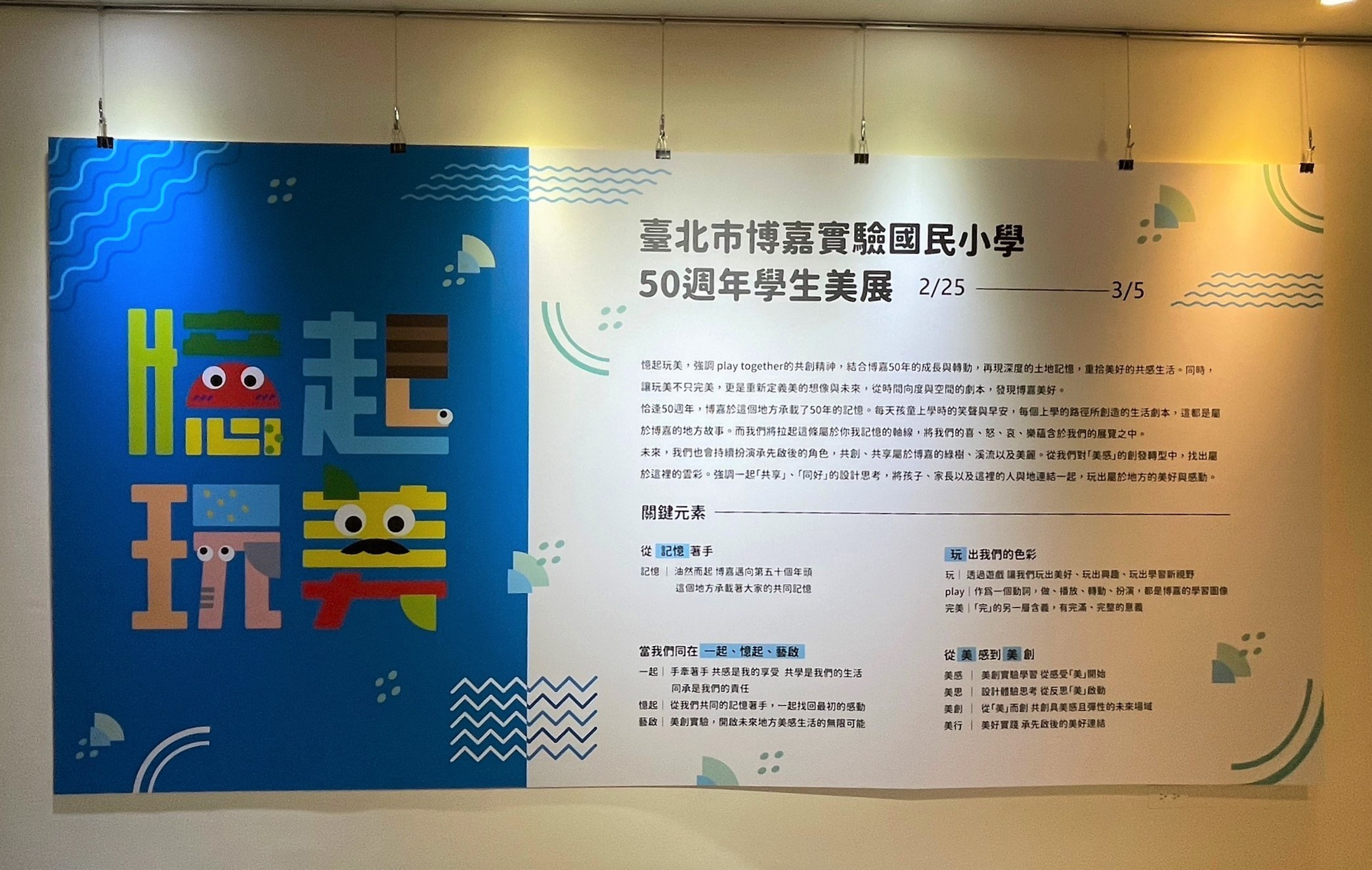 博嘉實小學生美展以「憶起玩美」為主題，於北市青少年發展暨家庭教育中心5樓藝文沙龍展出

