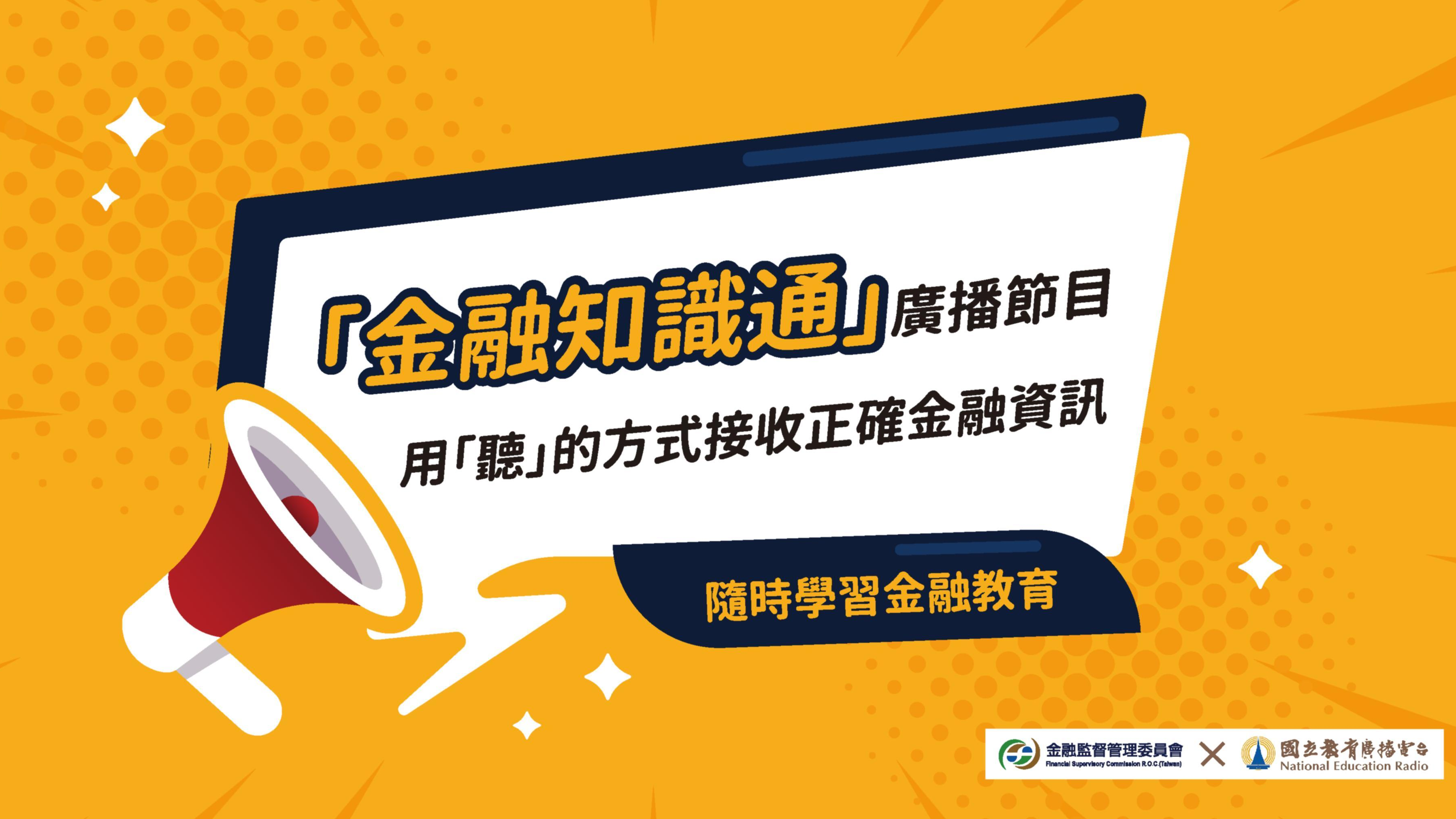 金融知識通：金融消保，銀行一起來！