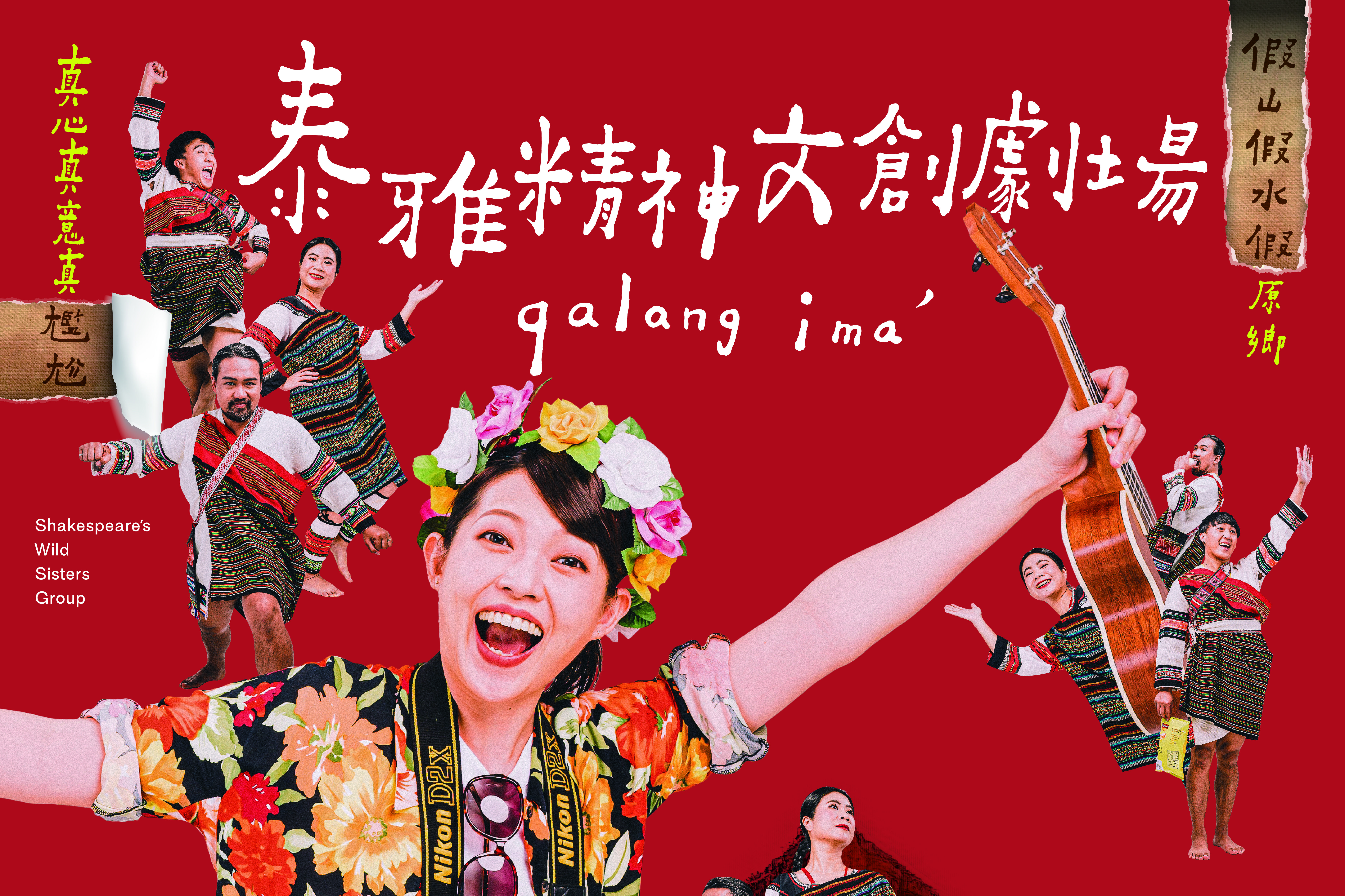 《泰雅精神文創劇場》