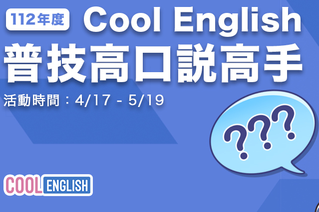 112年度Cool English普技高口說高手