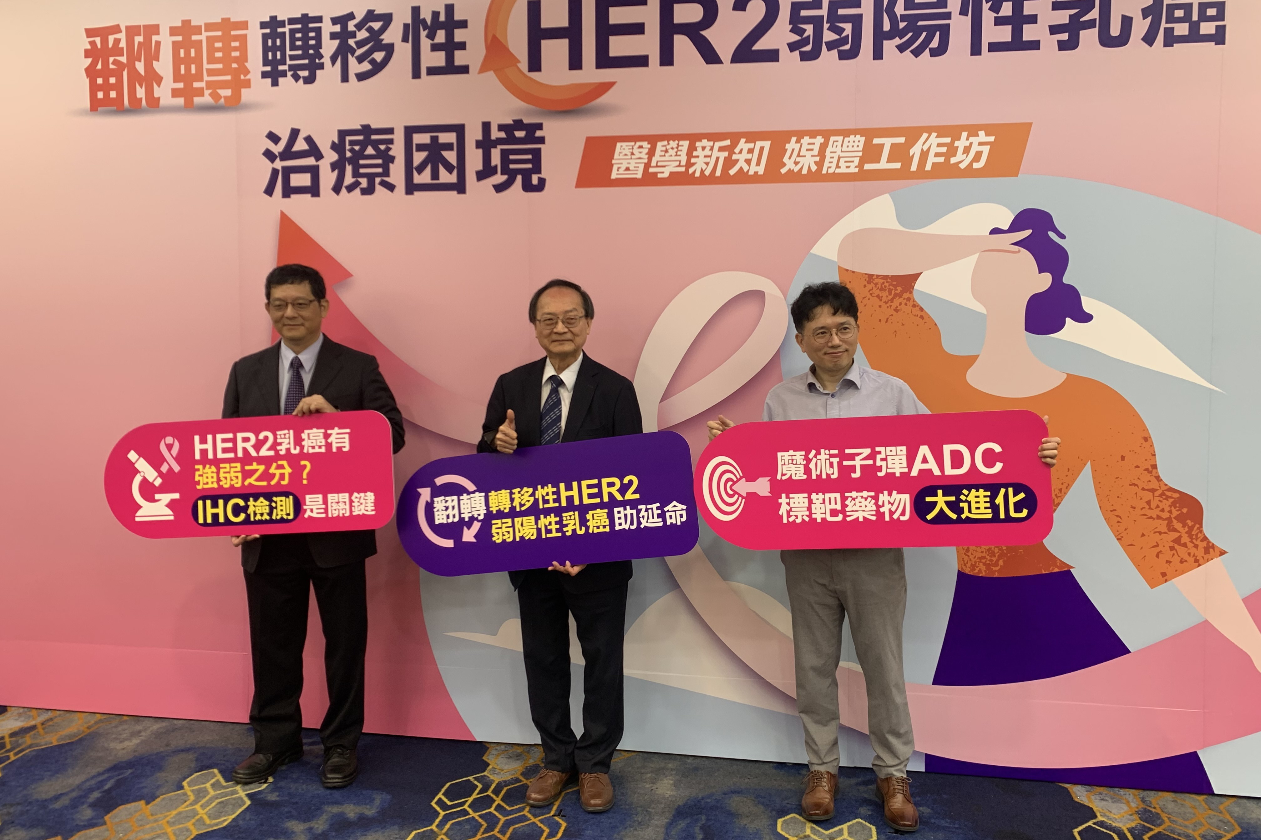 台灣癌症基金會今天《翻轉轉移性HER2弱陽性乳癌治療困境-醫學新知工作坊》來賓合影