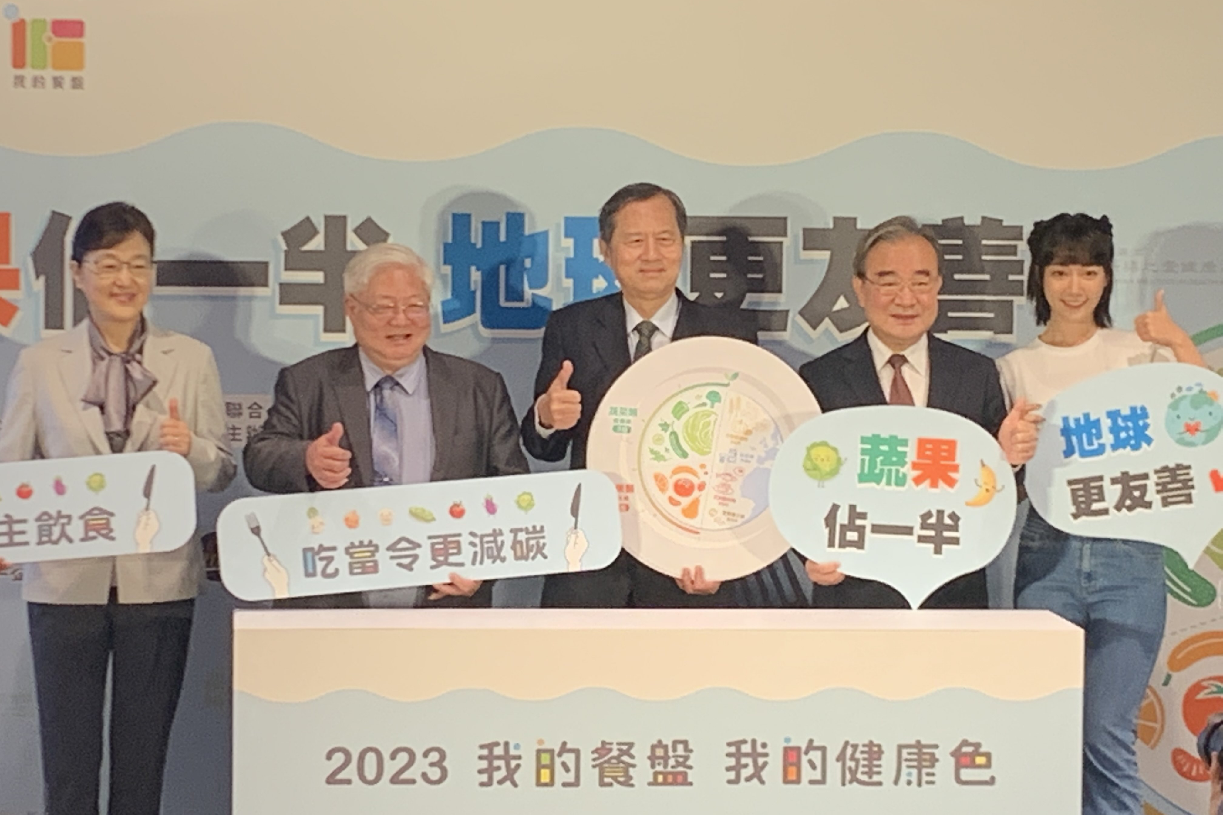 國民健康署攜手農糧署響應「蔬果佔一半，地球更友善」的健康低碳飲食法，記者會上來賓合影
