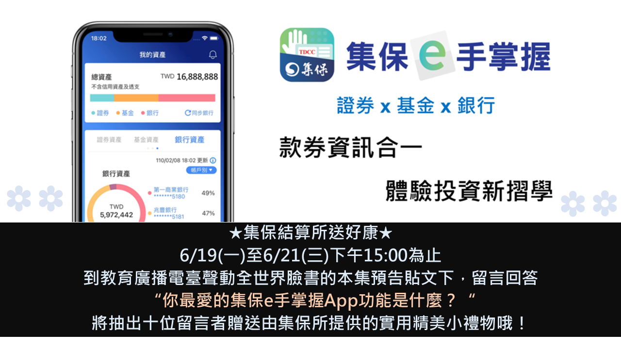金融知識通：集保e手掌握App，資產管理一手掌握