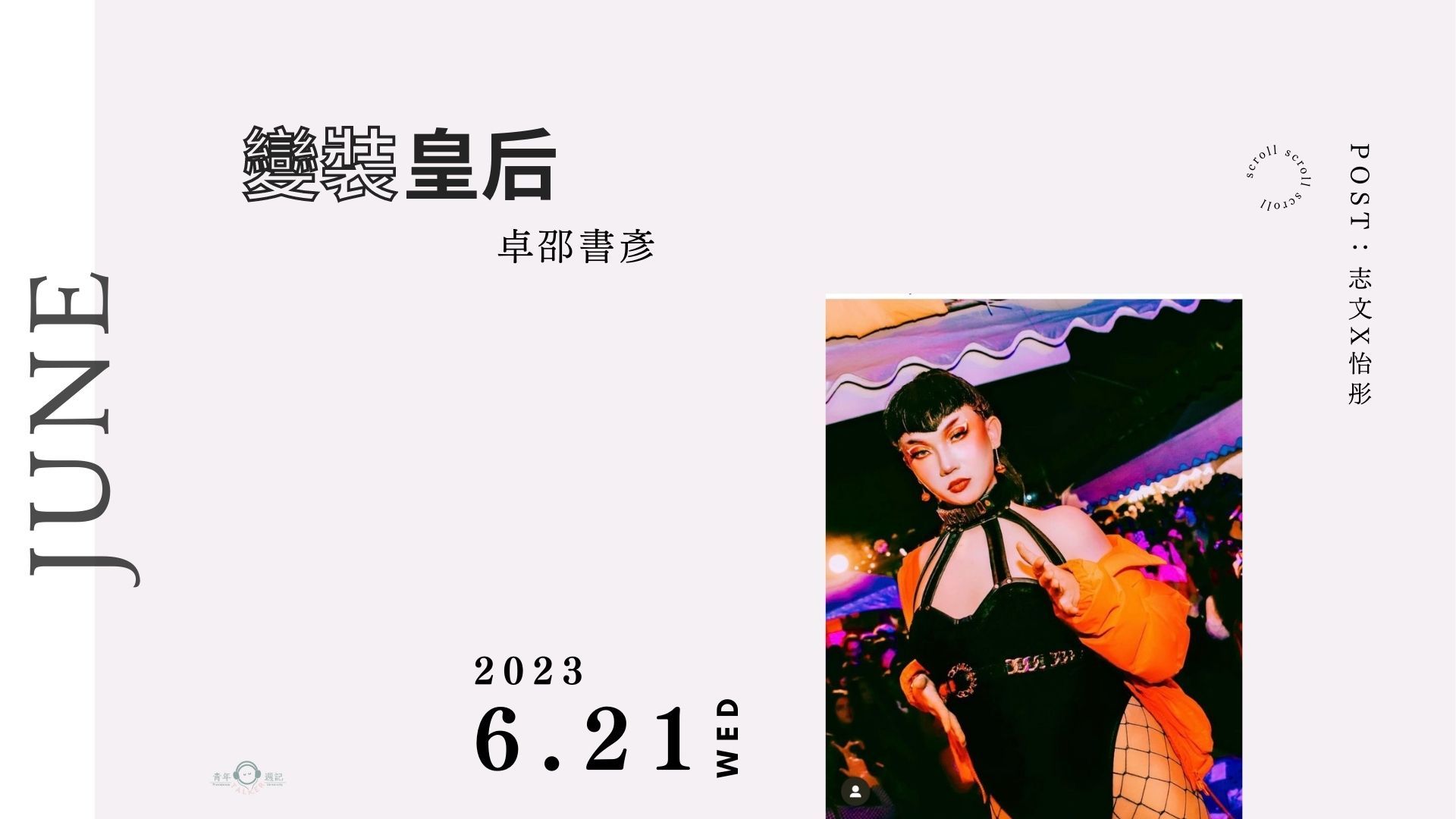 來賓：卓邵書彥