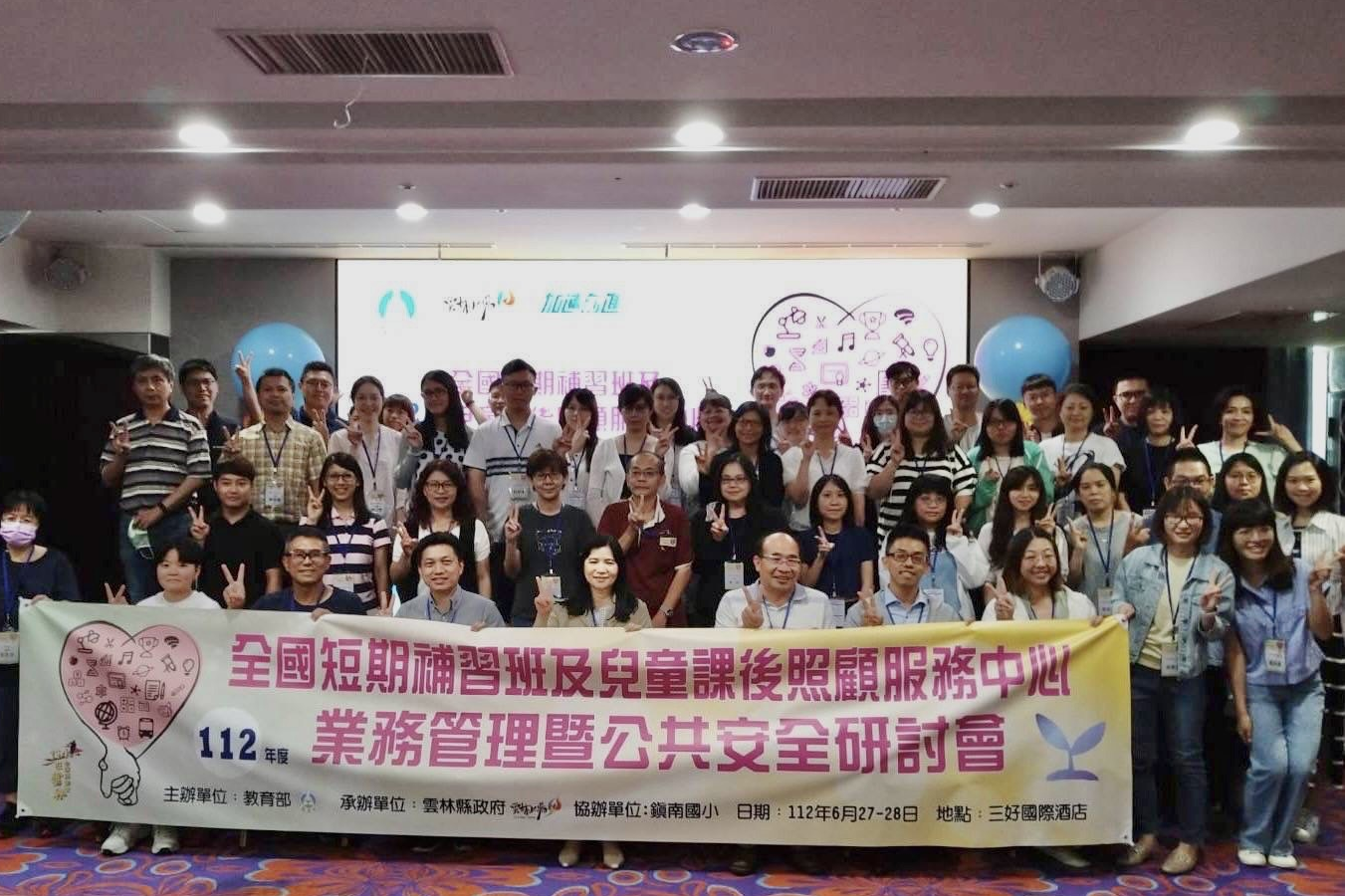 112年度全國短期補習班及兒童課後照顧服務中心業務管理暨公共安全研討會開幕式合照