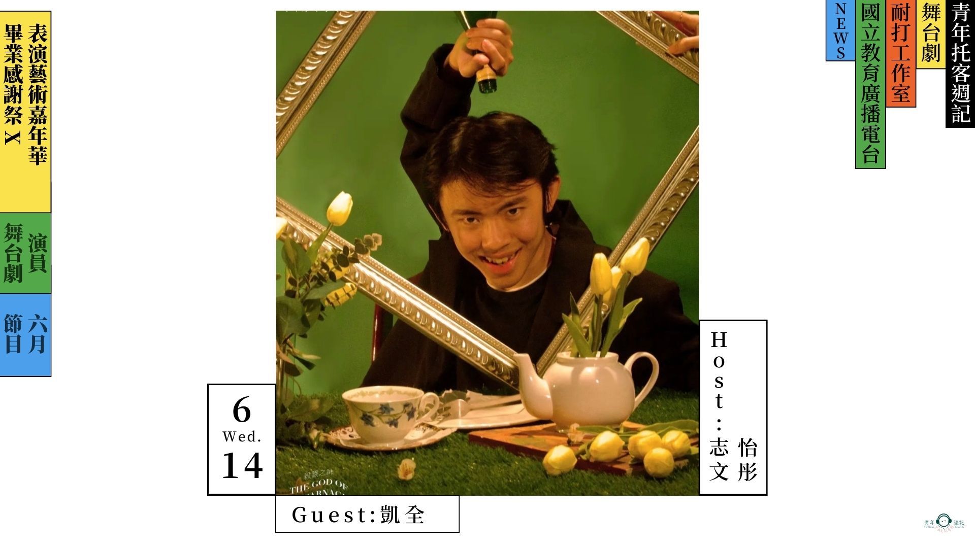 主持人：志文、怡彤
來賓：謝凱全