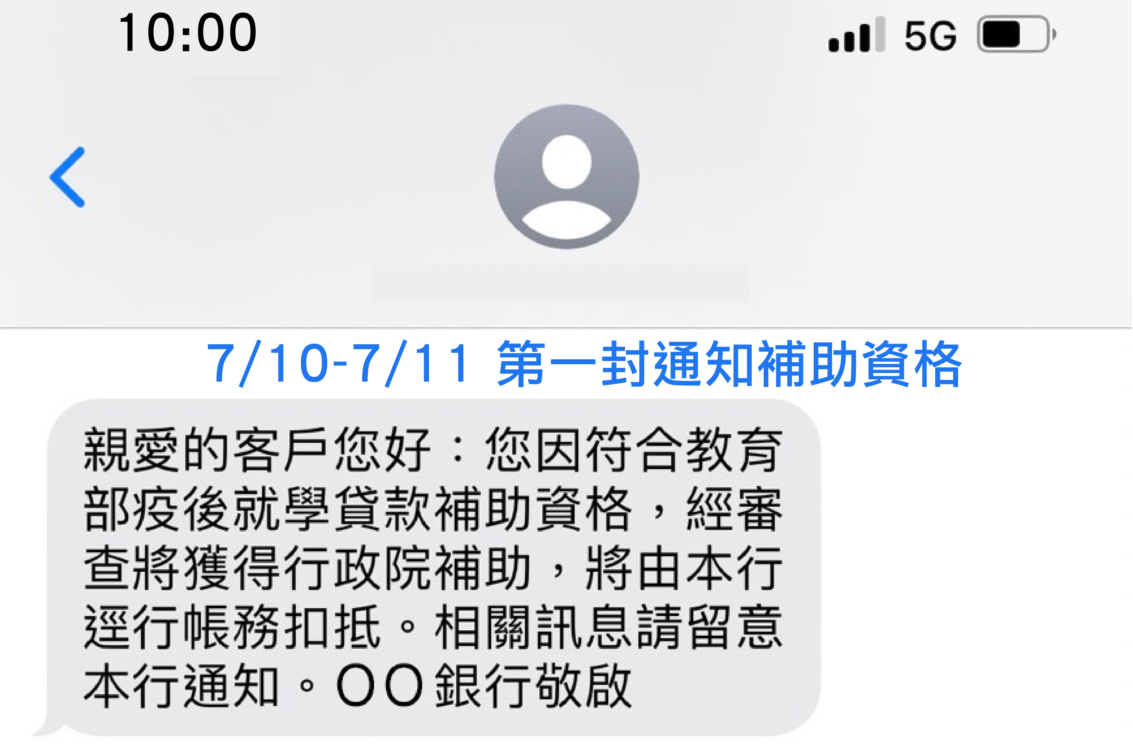 教育部疫後就學貸款補助通知簡訊圖示