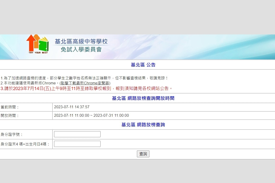 112學年度基北區高級中等學校免試入學分發結果公告