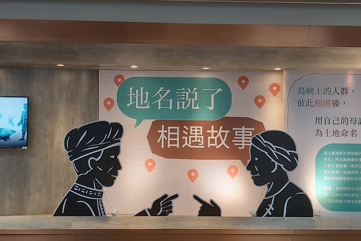 「地名說了相遇故事」特展。
