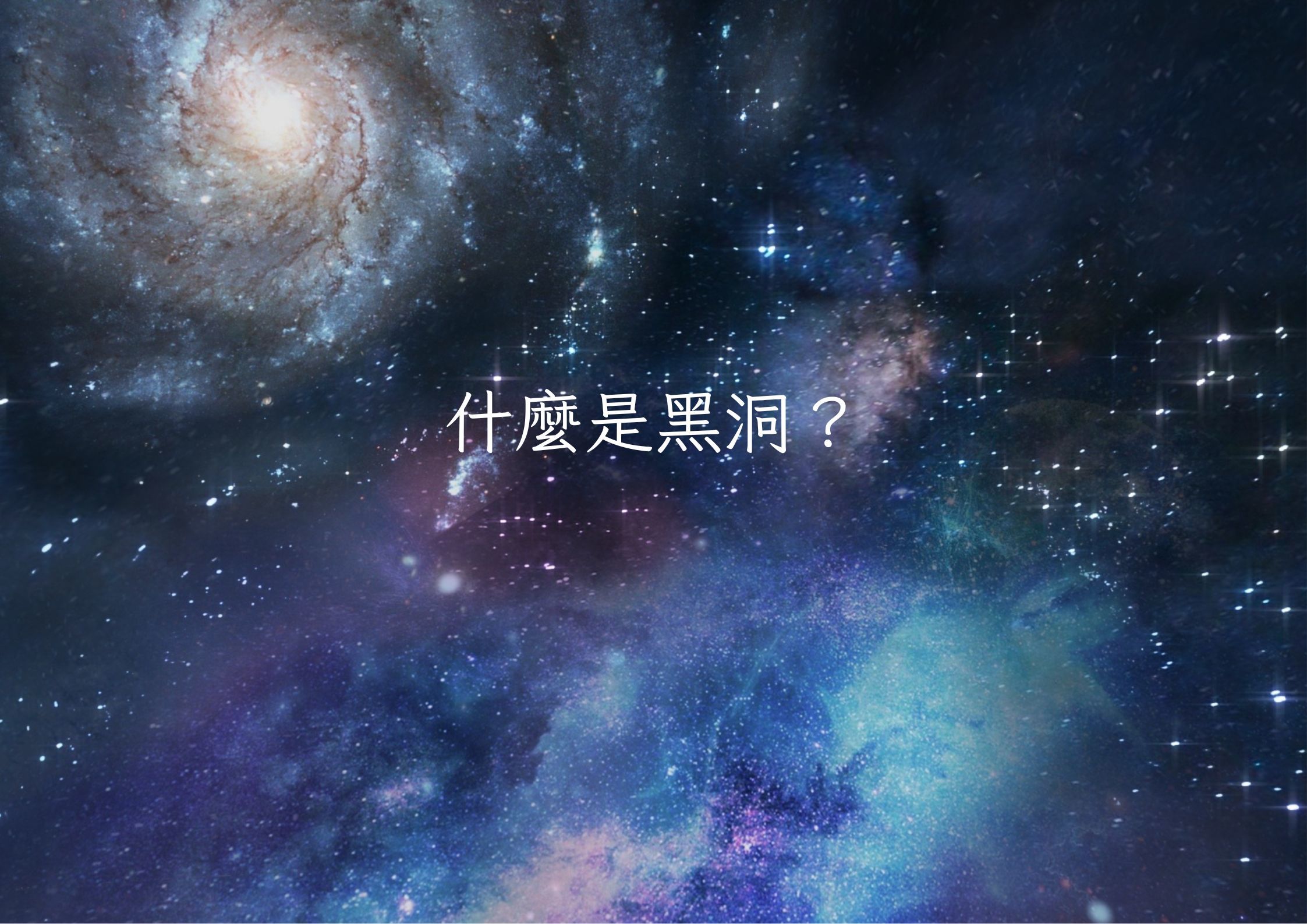 什麼是黑洞？