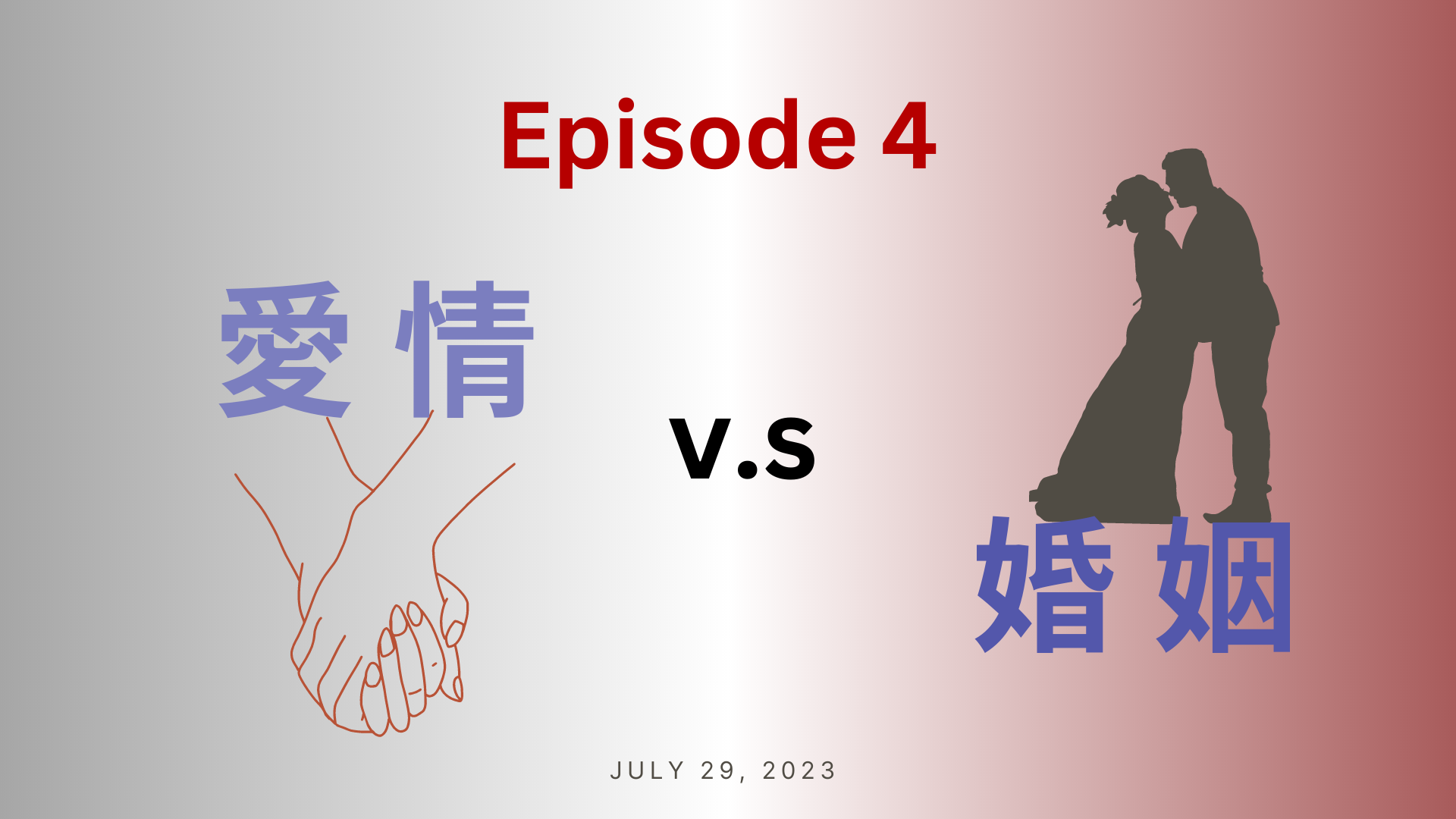 愛情和婚姻的差異
The differences between a love relationship and a marriage.                                —————————————  圖片製作及插圖來源：Canva