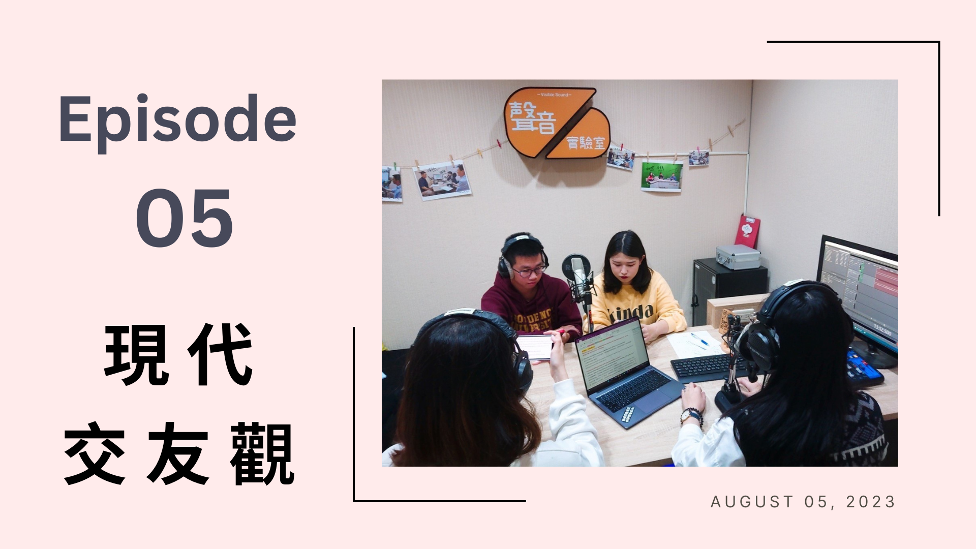 -錄製期間- 大家都在仔細聆聽彼此分享的故事經驗，並思考稍後該用什麼樣的句子來回應對方。