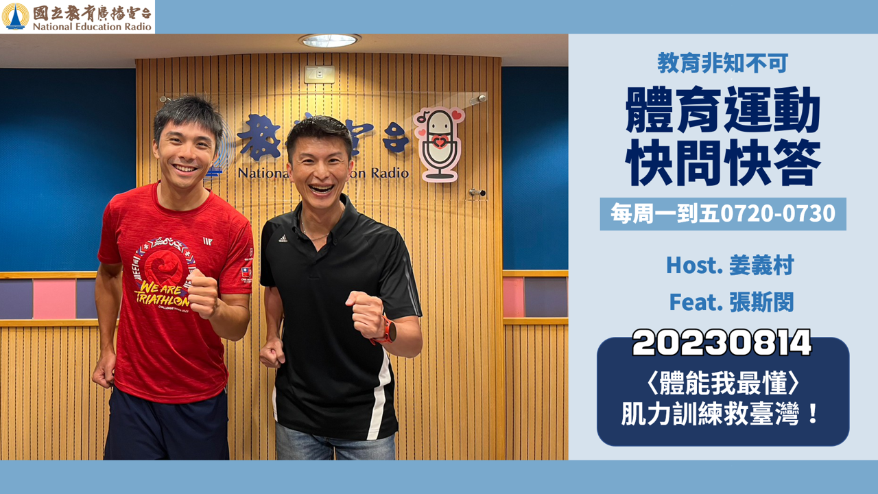 〈體能我最懂〉肌力訓練救臺灣！