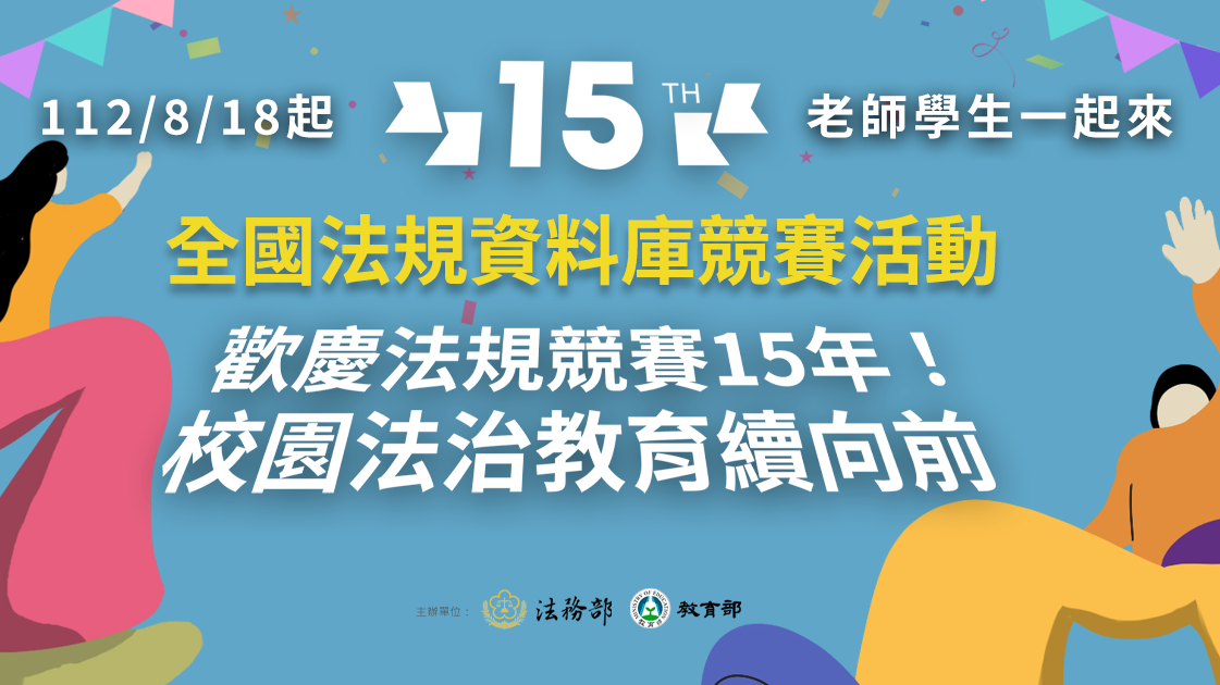 全國法規資料庫競賽報名開跑！歡迎師生參加