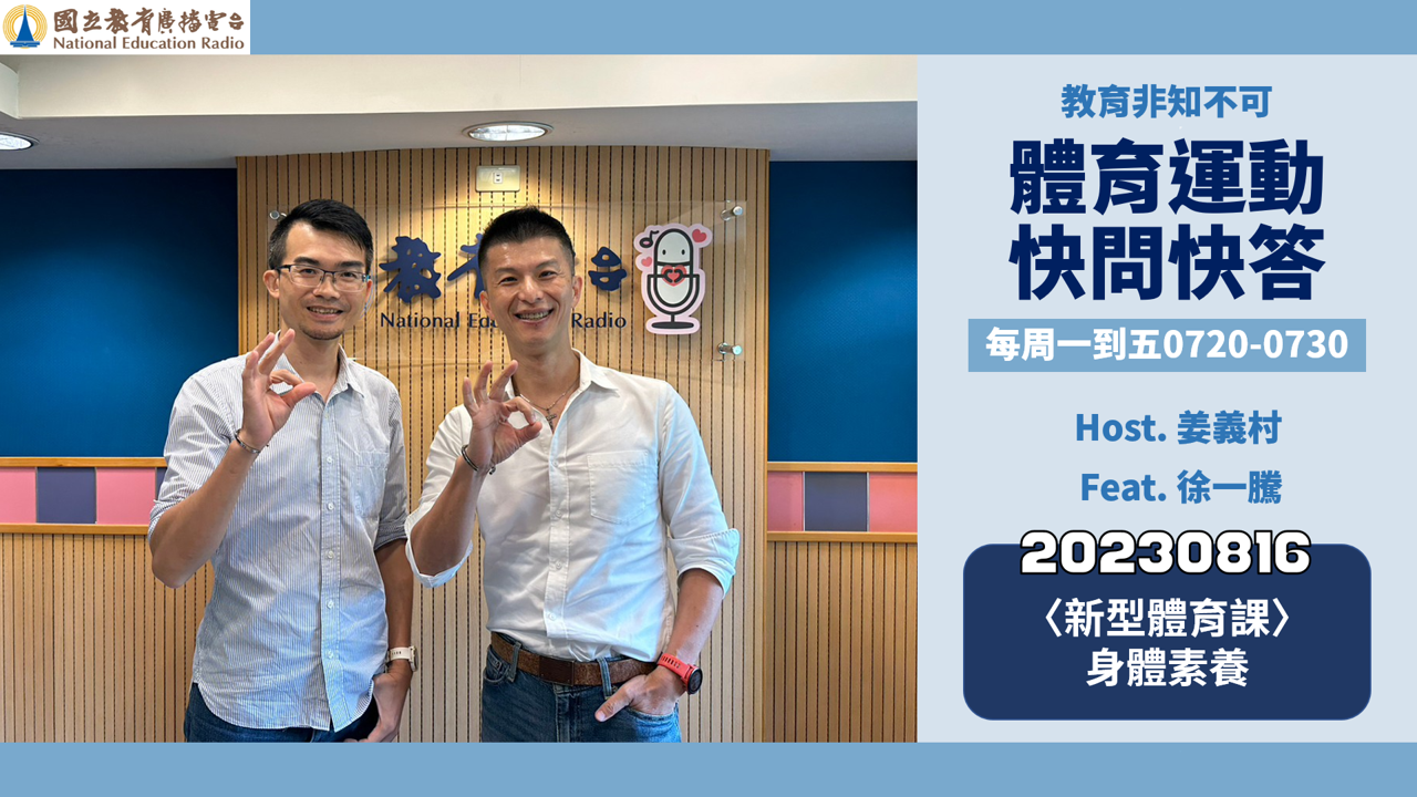 〈新型體育課〉身體素養