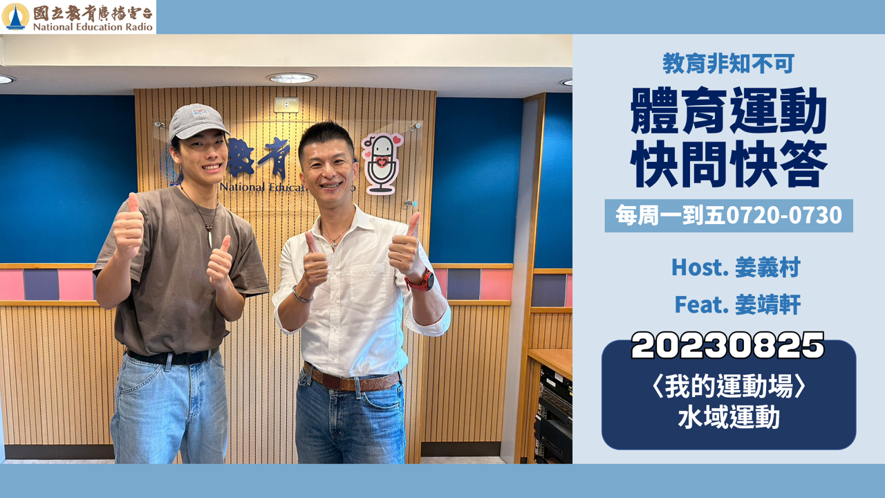 〈我的運動場〉水域運動