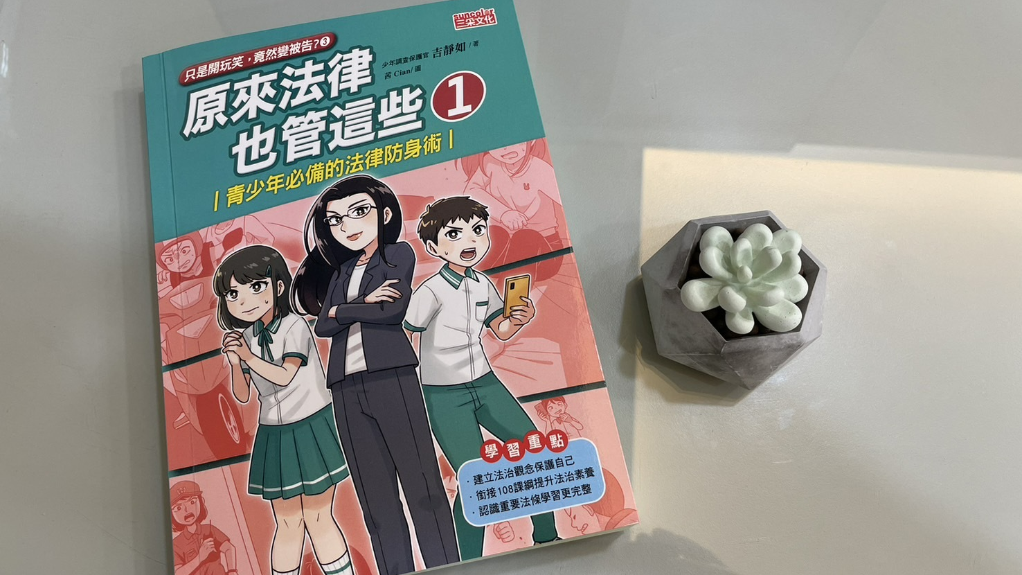 原來法律也管這些？青少年必備的法律防身術！