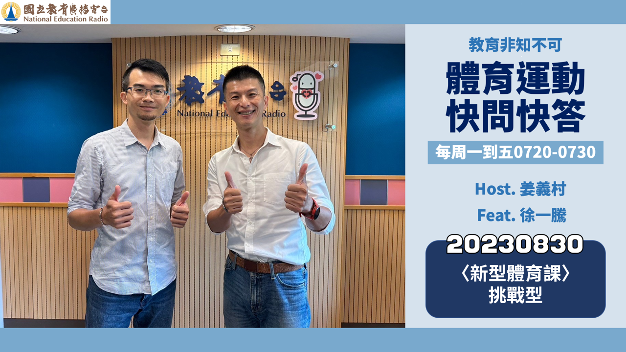 〈新型體育課〉挑戰型