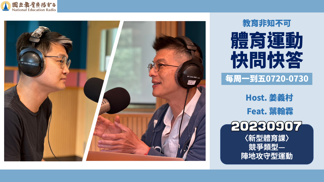 〈新型體育課〉競爭類型—陣地攻守型運動