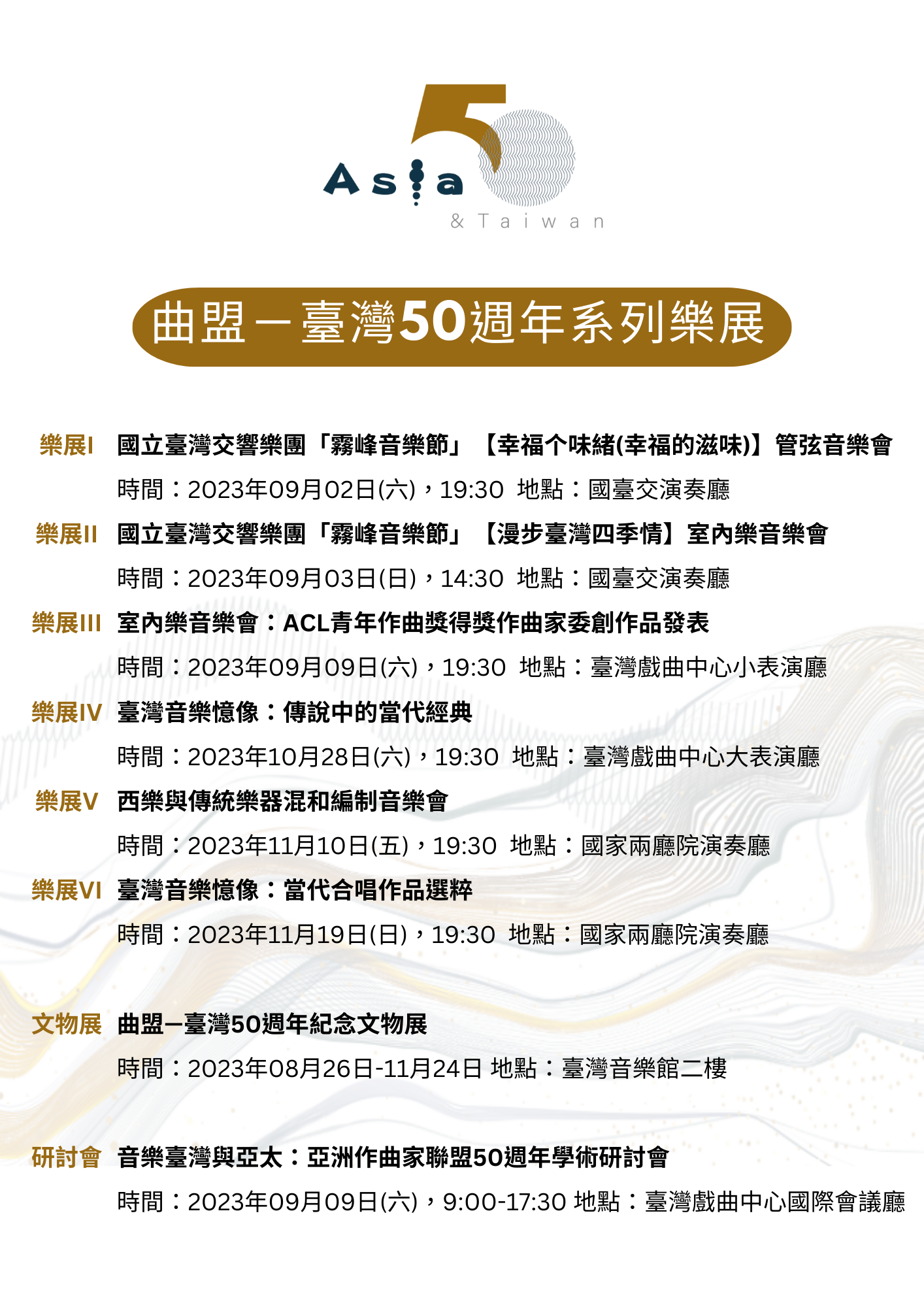 「曲盟－臺灣50週年系列樂展」規劃多場音樂會和展覽