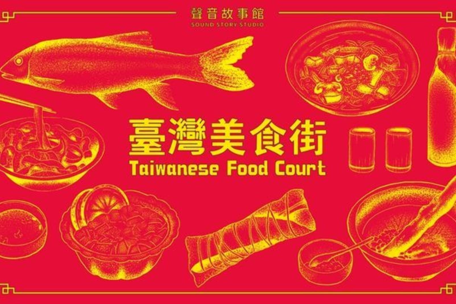 聲音故事館-臺灣美食街