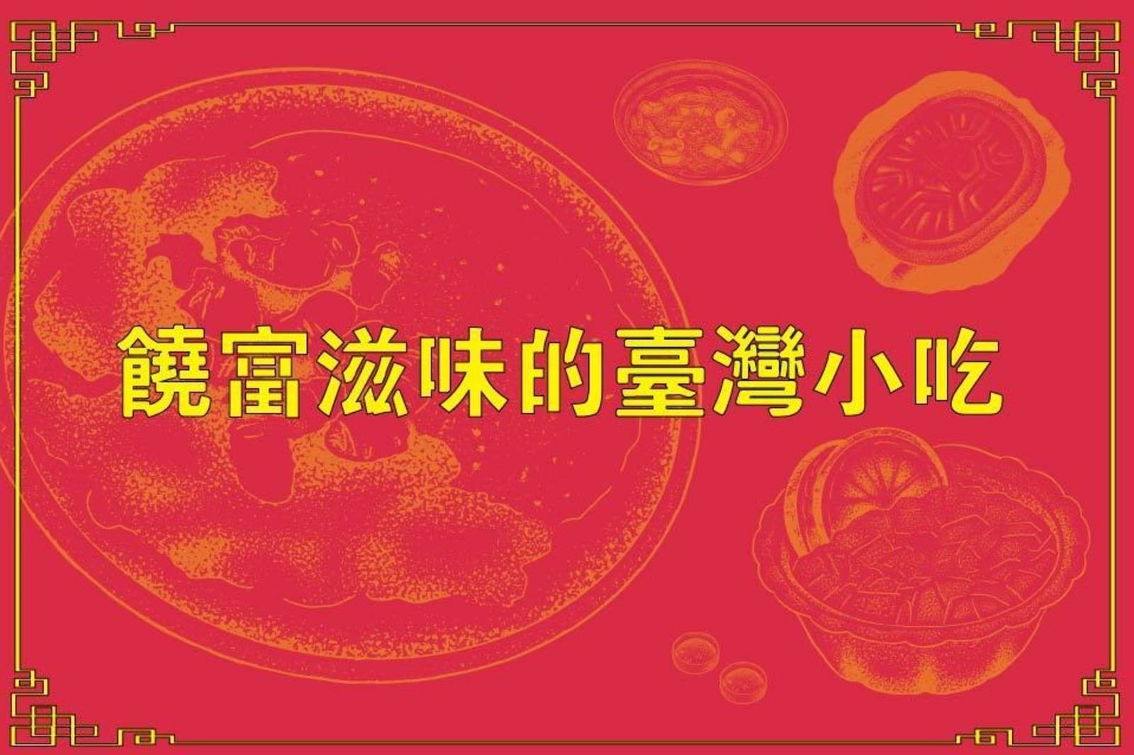 臺灣美食街-饒富滋味的臺灣小吃