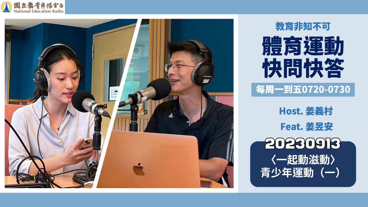 〈一起動滋動〉青少年運動（一）