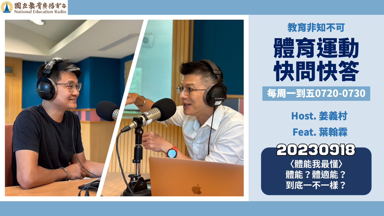 〈體能我最懂〉體能？體適能？到底一不一樣？！