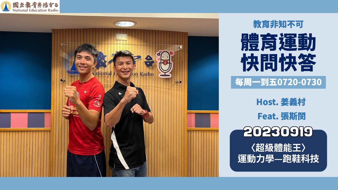 〈超級體能王〉運動力學—跑鞋科技