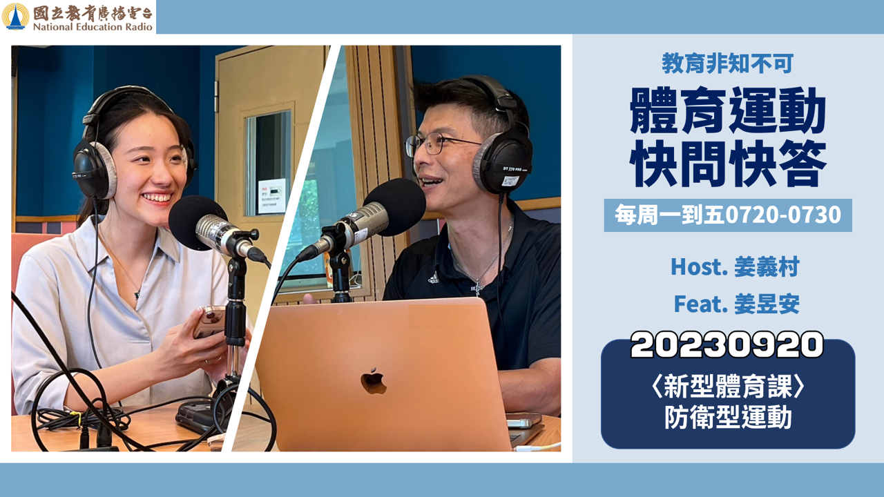 〈新型體育課〉防衛型運動