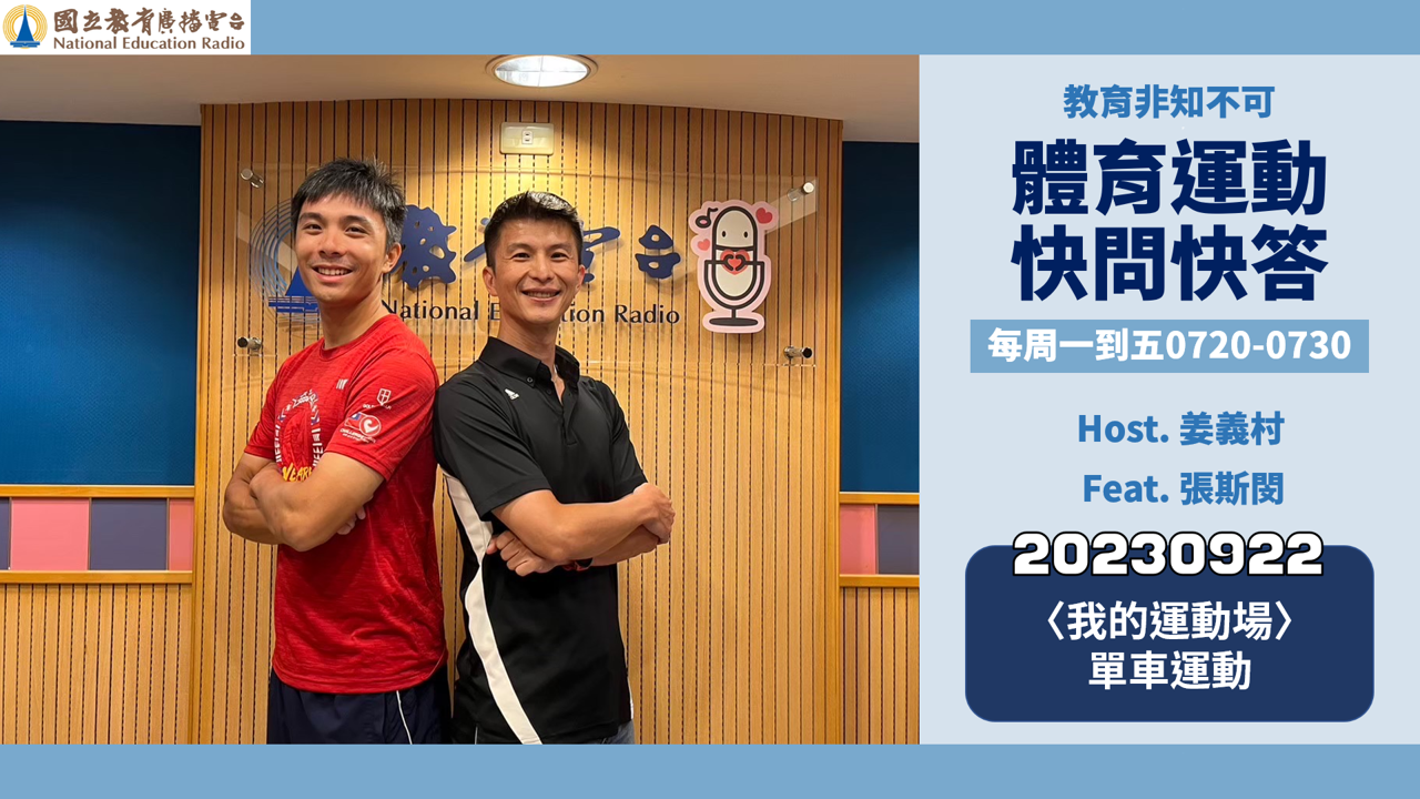 〈我的運動場〉單車運動