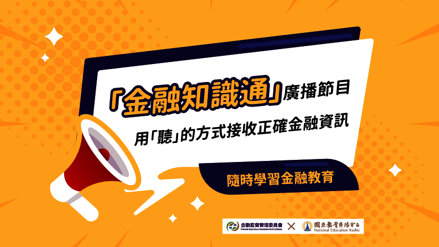 金融知識通：新手投資不失分，年輕人如何正確理財？
