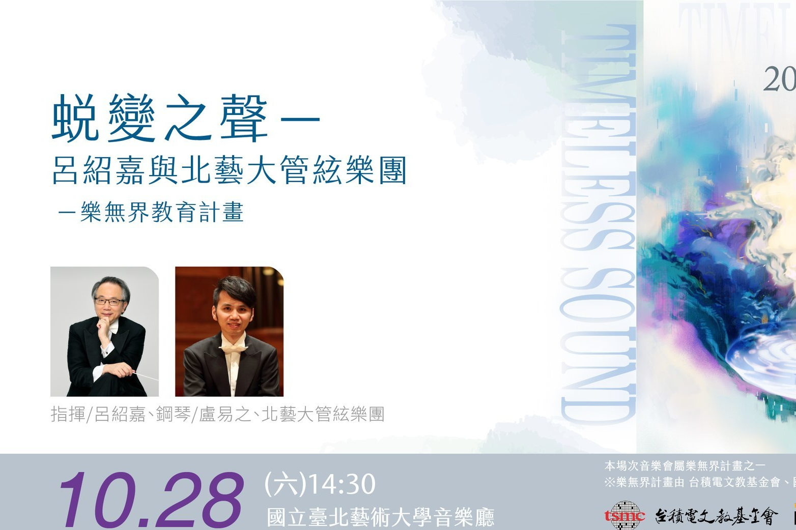 2023關渡藝術節 呂紹嘉與北藝大管絃樂團帶來《蛻變之聲》