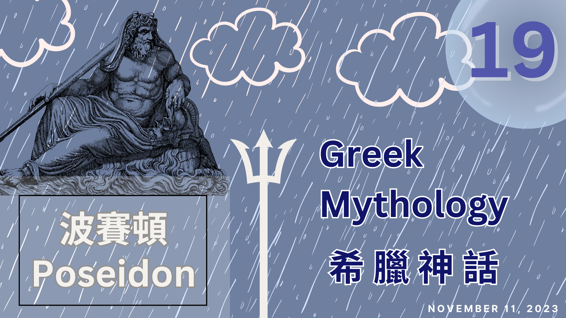 希臘神話-海神波賽頓