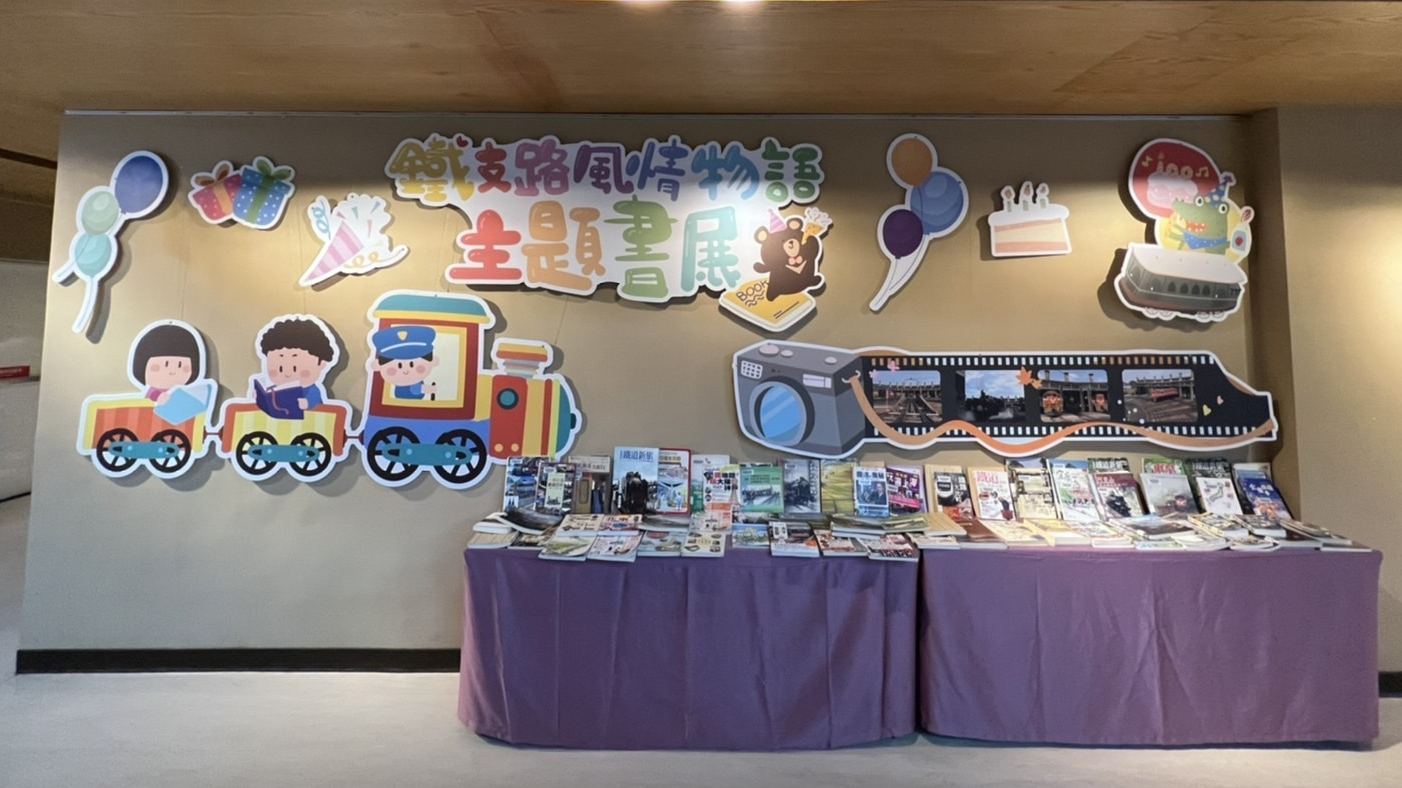 鐵道主題書展