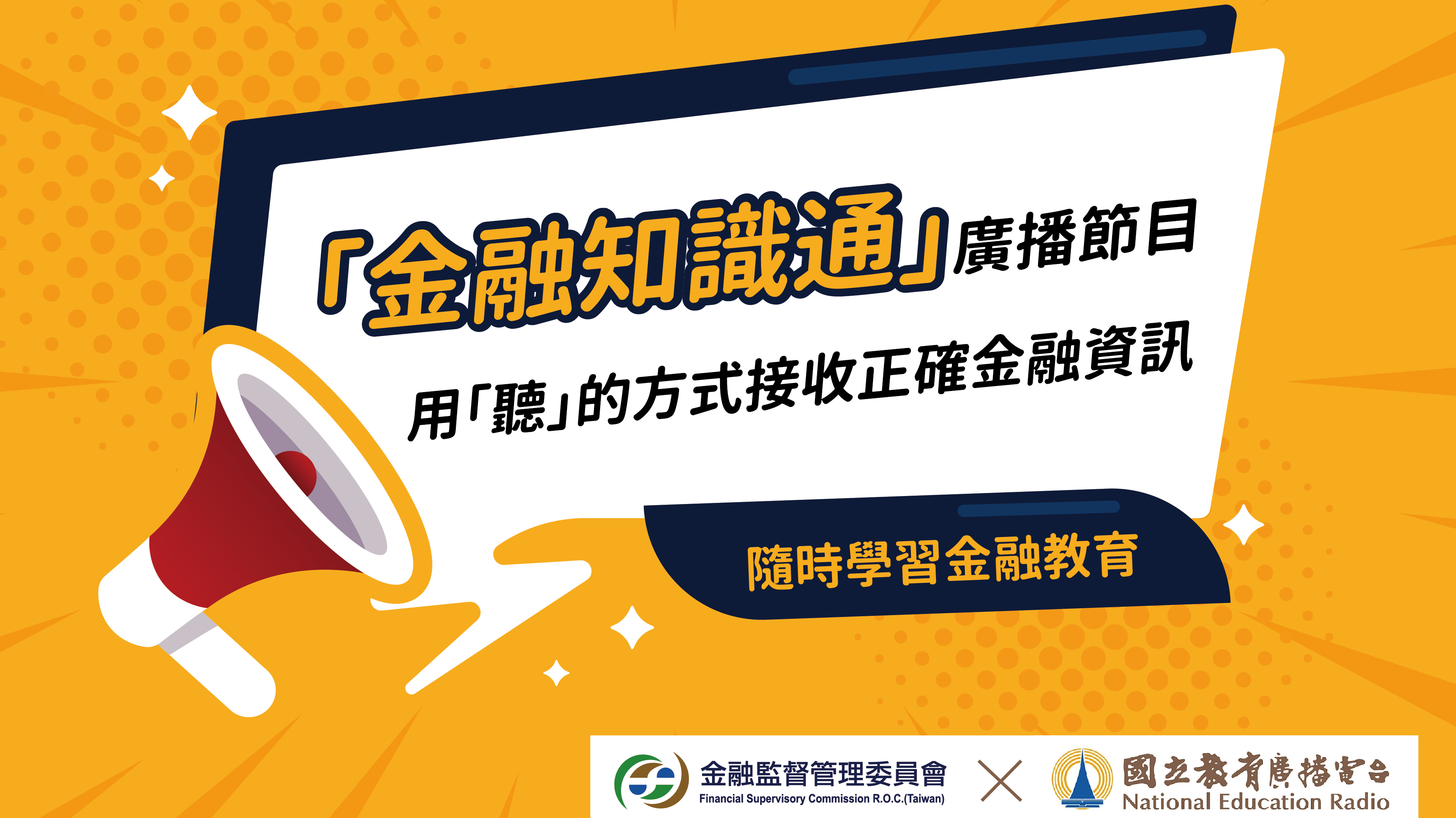 金融知識通：樂齡聰明理財！