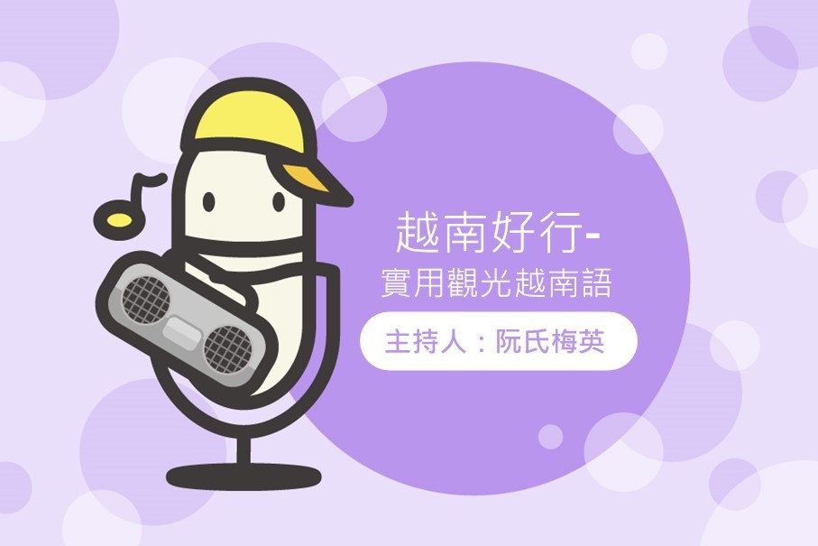 越南好行-實用觀光越南語